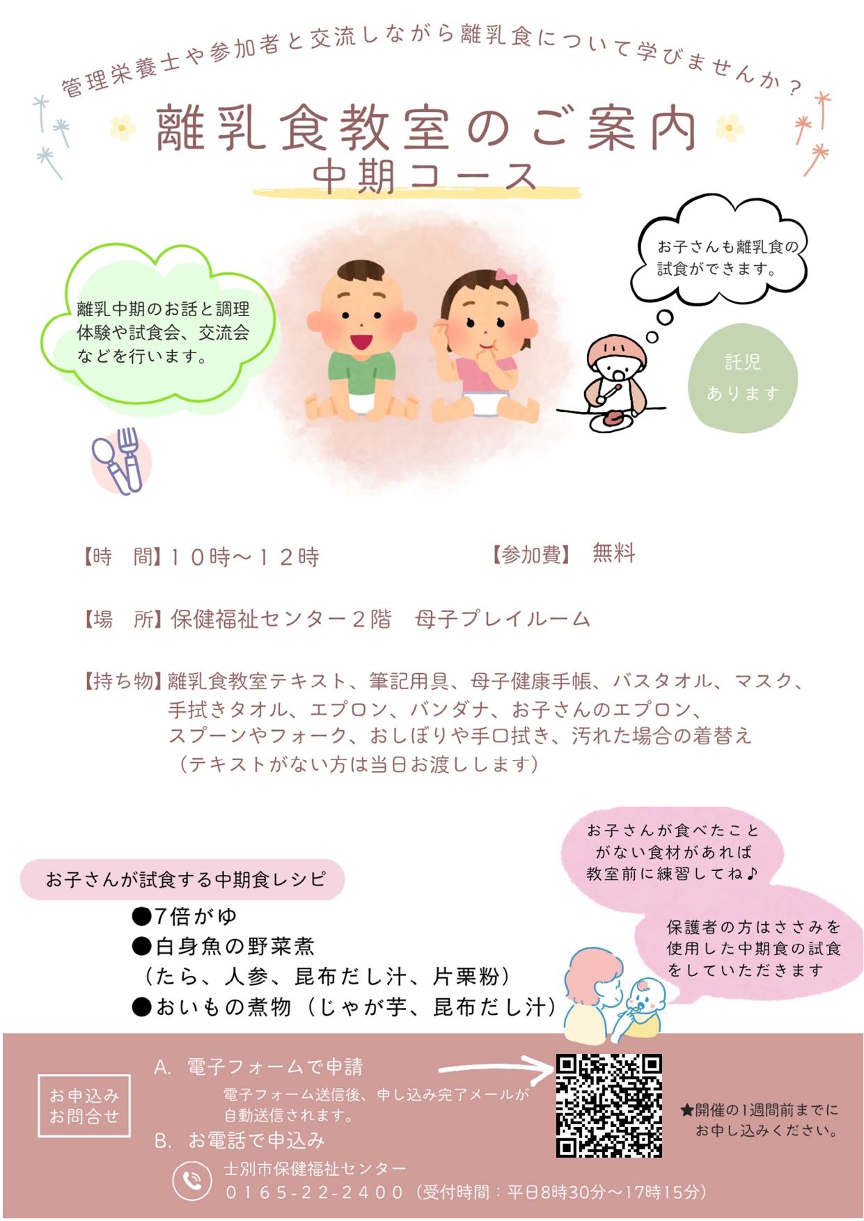 離乳食教室のご案内（中期コース）
