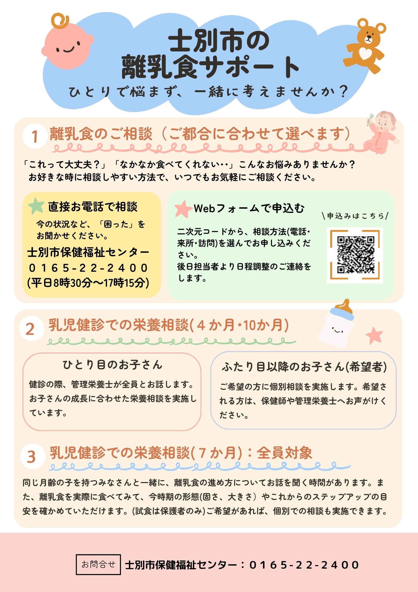 士別市の離乳食サポート