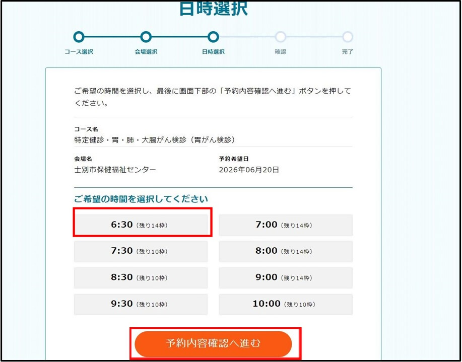 受けたい時間を選択する画面