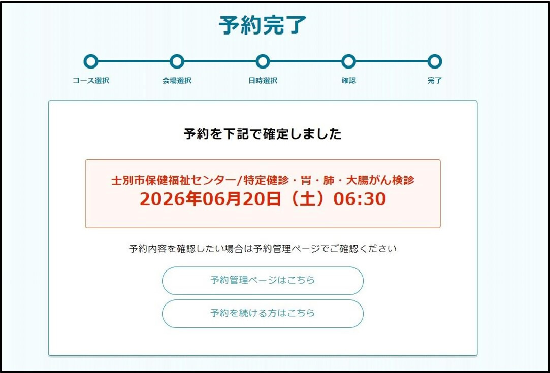予約完了後に出る画面