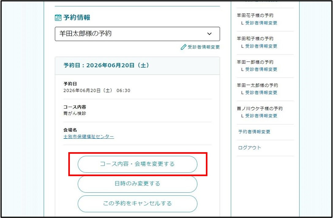 予約情報の変更に進む画面