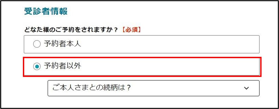 どなた様のご予約をされますか？