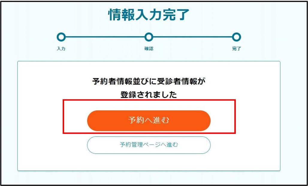 予約者情報入力完了の画面