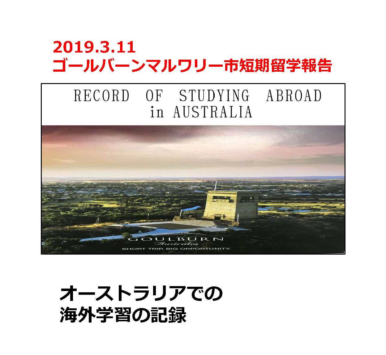 2019年3月11日 ゴールバーンマルワリー市短期留学報告 オーストラリアでの海外学習の記録資料の表紙