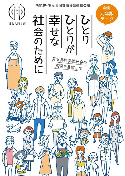 ひとりひとりが幸せな社会のためにの内閣府パンフレット