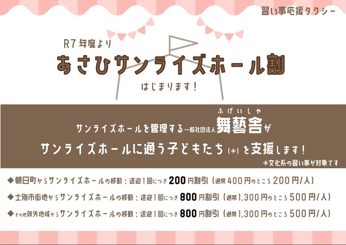 あさひサンライズホール割