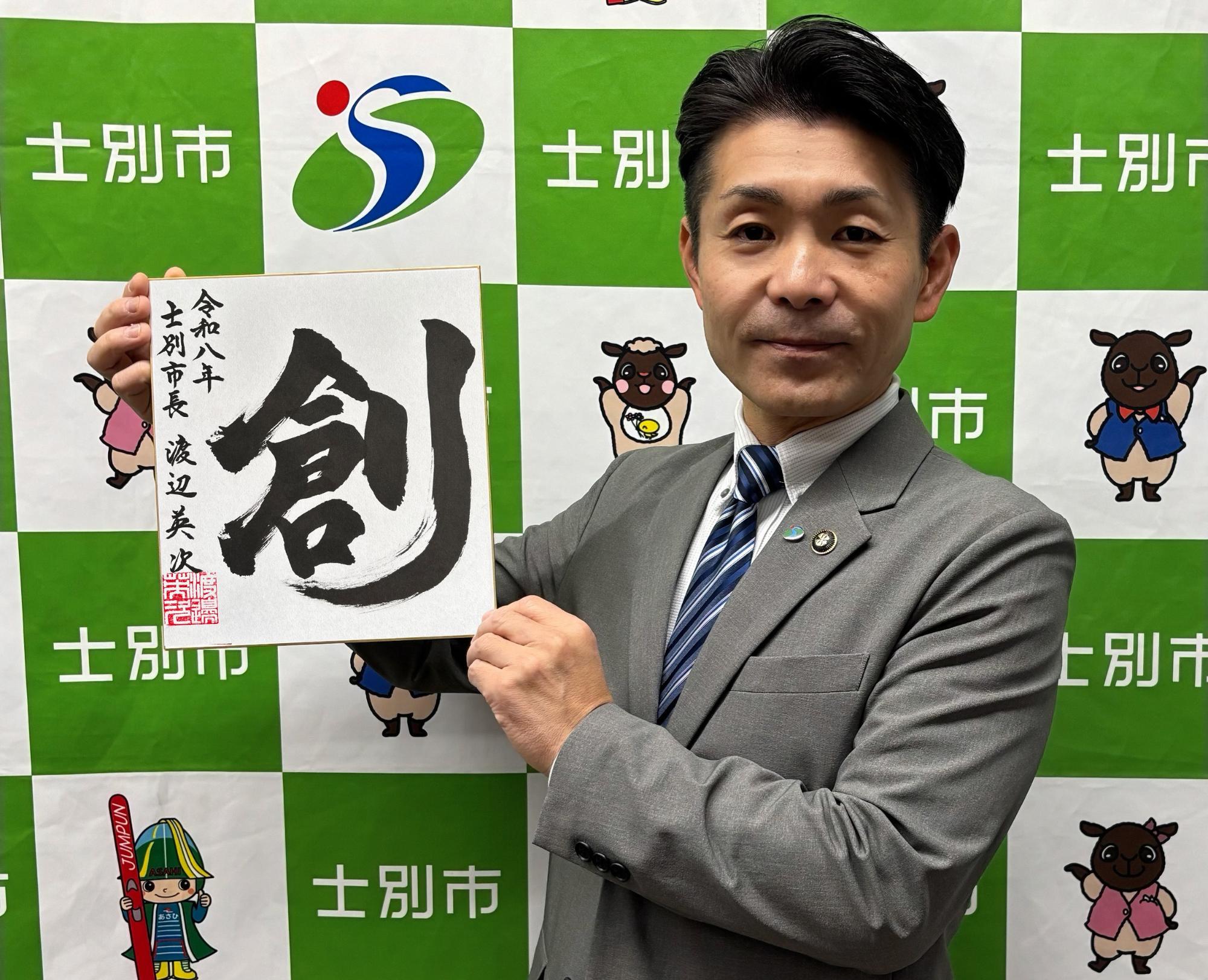 市長写真（今年の漢字）