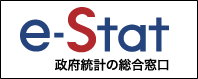 e-stat政府統計の総合窓口（政府統計ポータルサイトへリンク）（外部リンク）