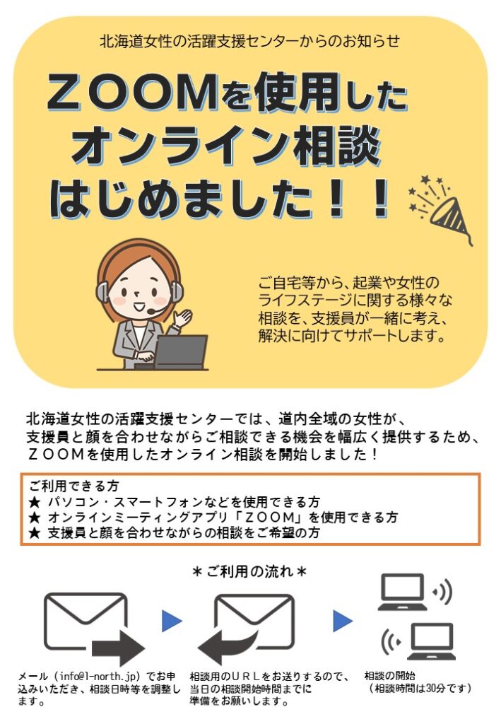 ZOOMを使用したオンライン相談はじめました！！のチラシ