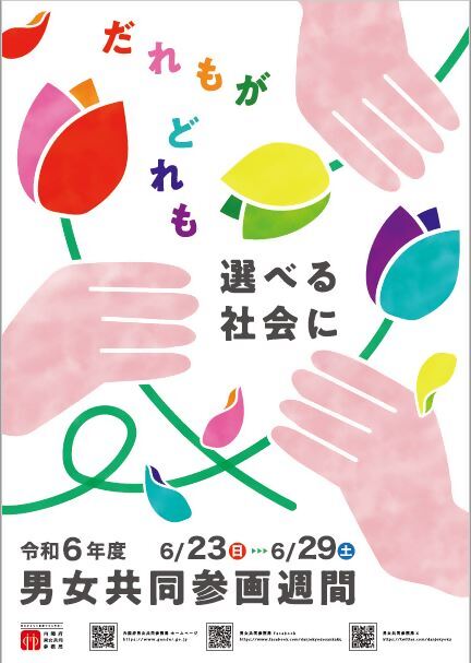無くそう思い込み、守ろう個性 みんなでつくる、みんなの未来。 令和5年度男女共同参画週間ポスター（縦）