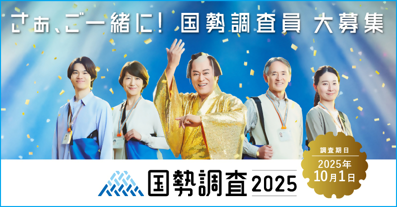 調査員募集用広報キャラクター