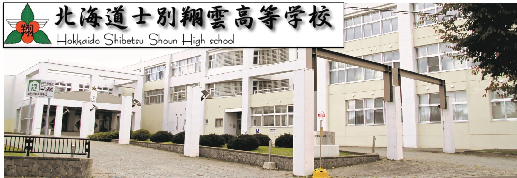 士別翔雲高校校舎