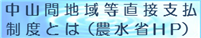 中山間地域等直接支払制度とは（農水省ホームページ）中山間地域等直接支払制度ページへリンク（外部リンク）