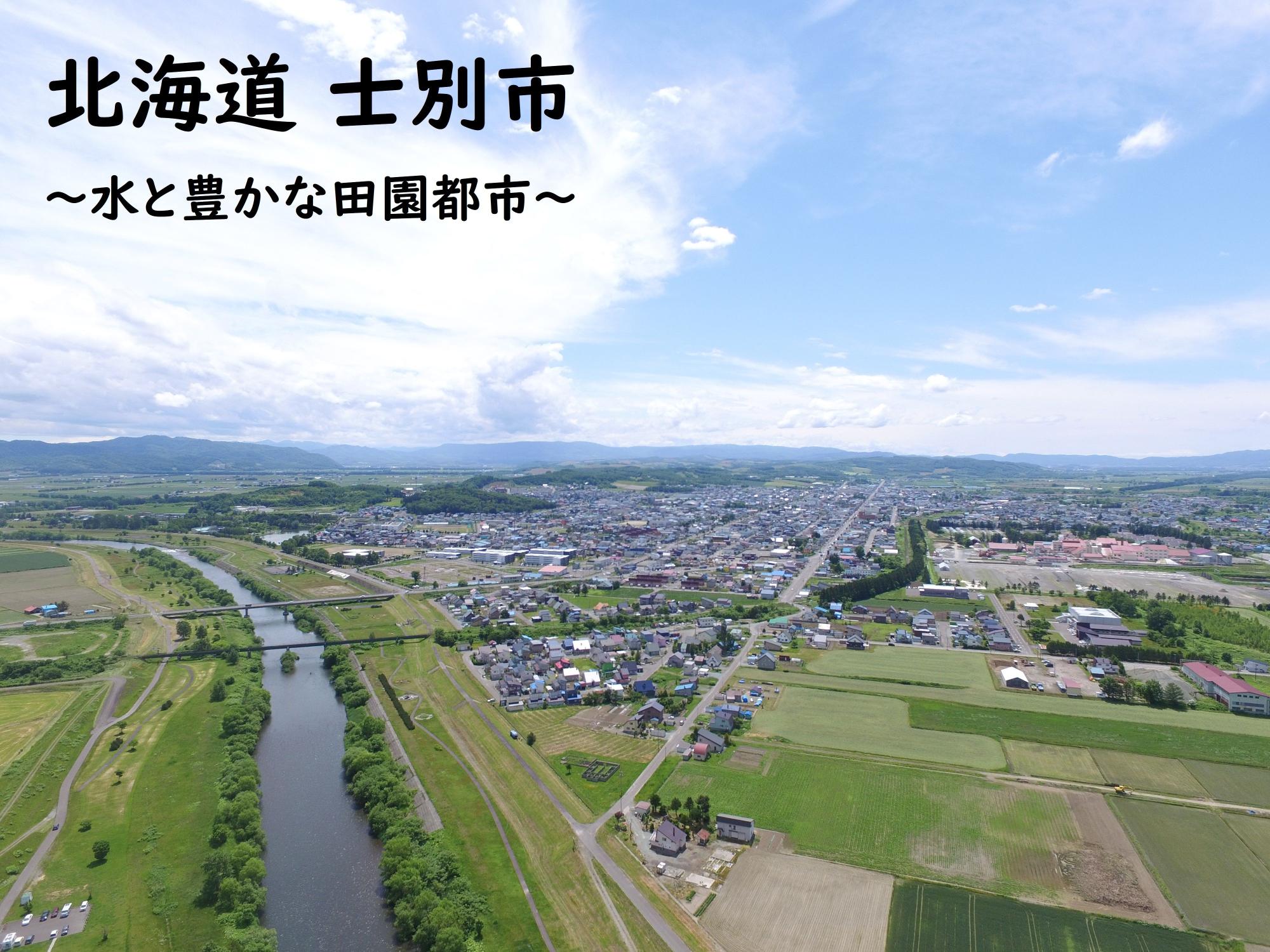 北海道士別市～水と豊かな田園都市～（田畑や民家を上空から撮影した写真）