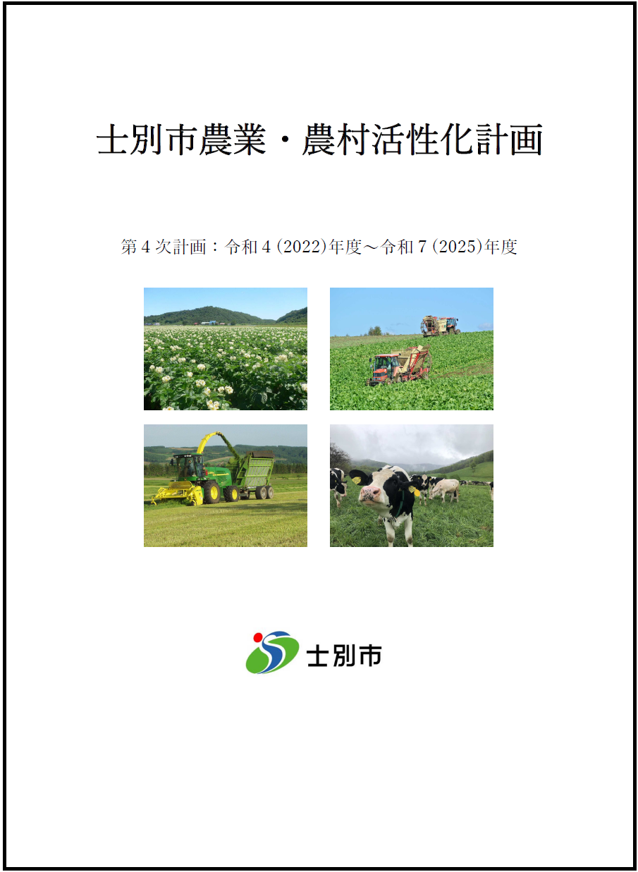 士別市農業・農村活性化計画の表紙