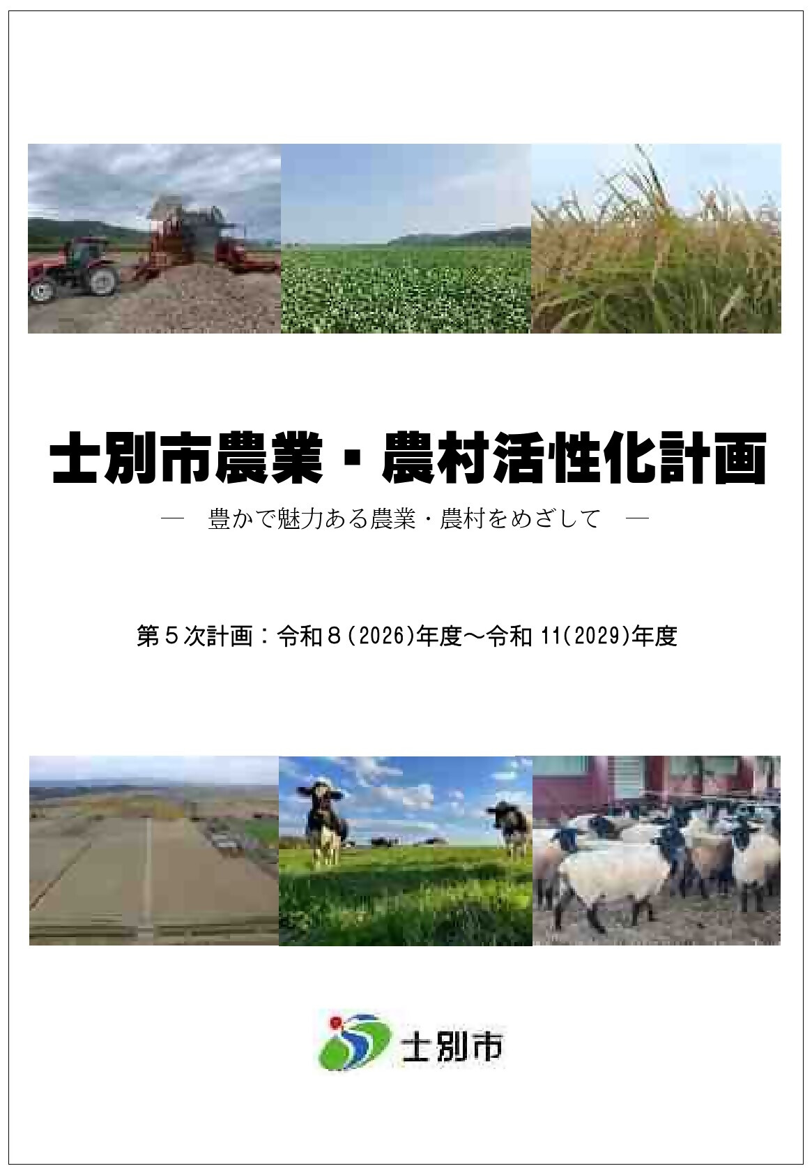 士別市農業・農村活性化計画の表紙