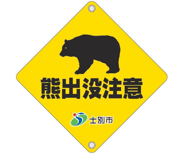 士別市のヒグマ注意看板（ひし形下地黄色でクマのイラストとクマ出没注意と黒色で書かれた看板）