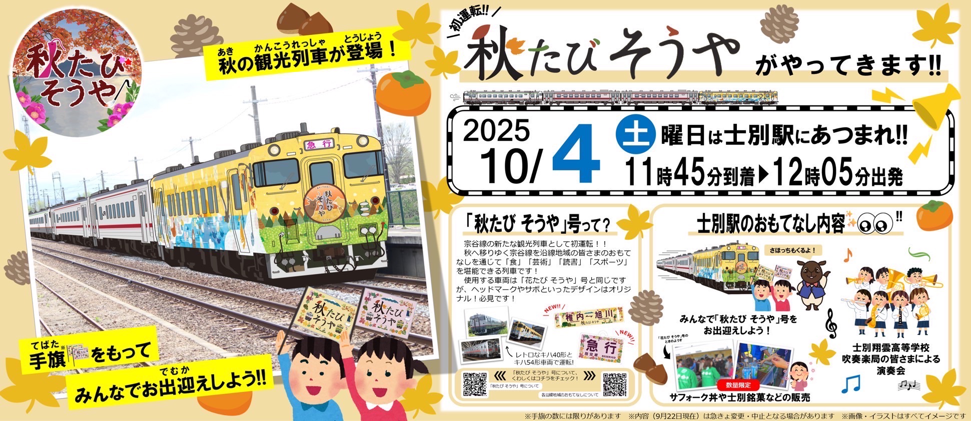 秋旅そうや号イベント内容