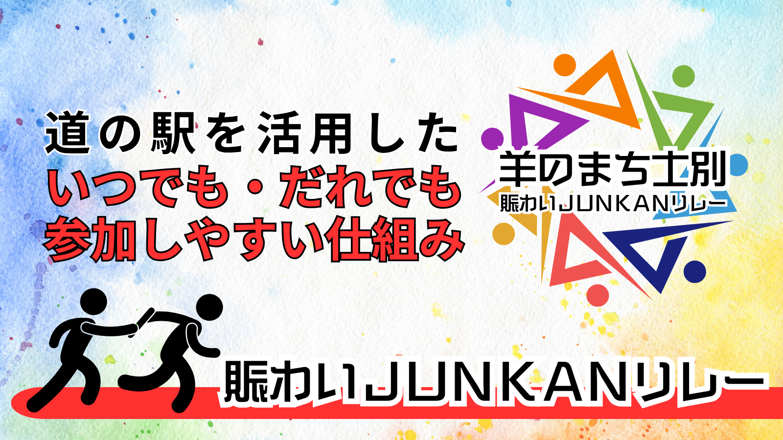 賑わいJYUNKANリレーの説明