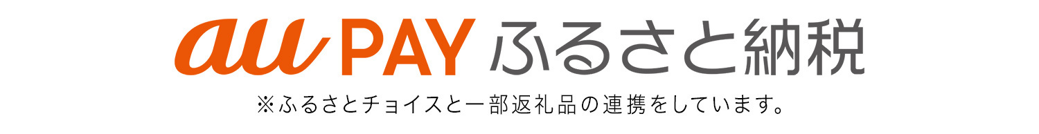 エーユーペイふるさと納税