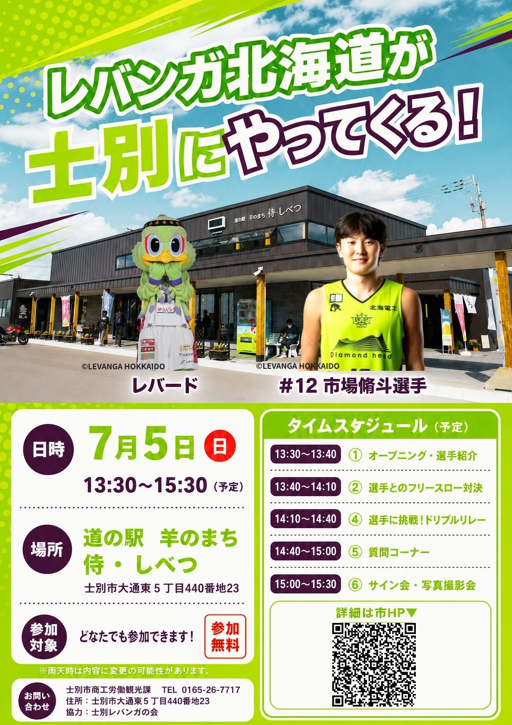 レバンガ北海道交流イベント