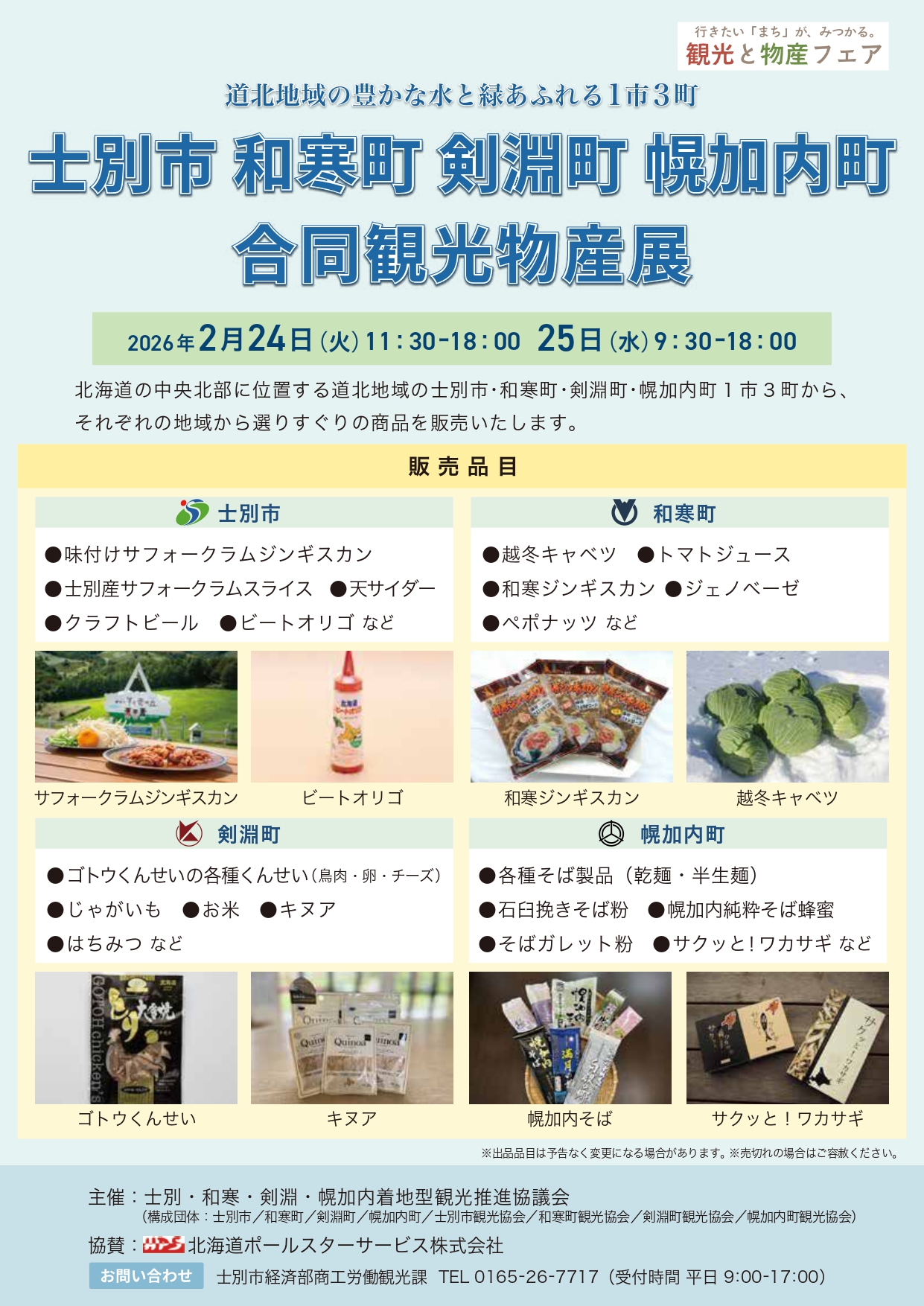 士別和寒剣淵幌加内合同物産展チラシ
