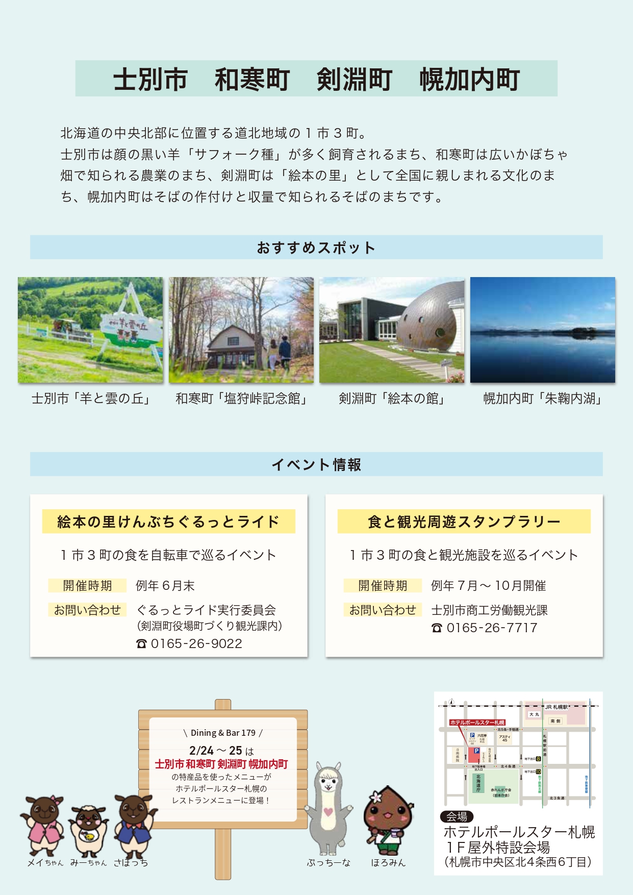 士別和寒剣淵幌加内合同物産展チラシ裏面
