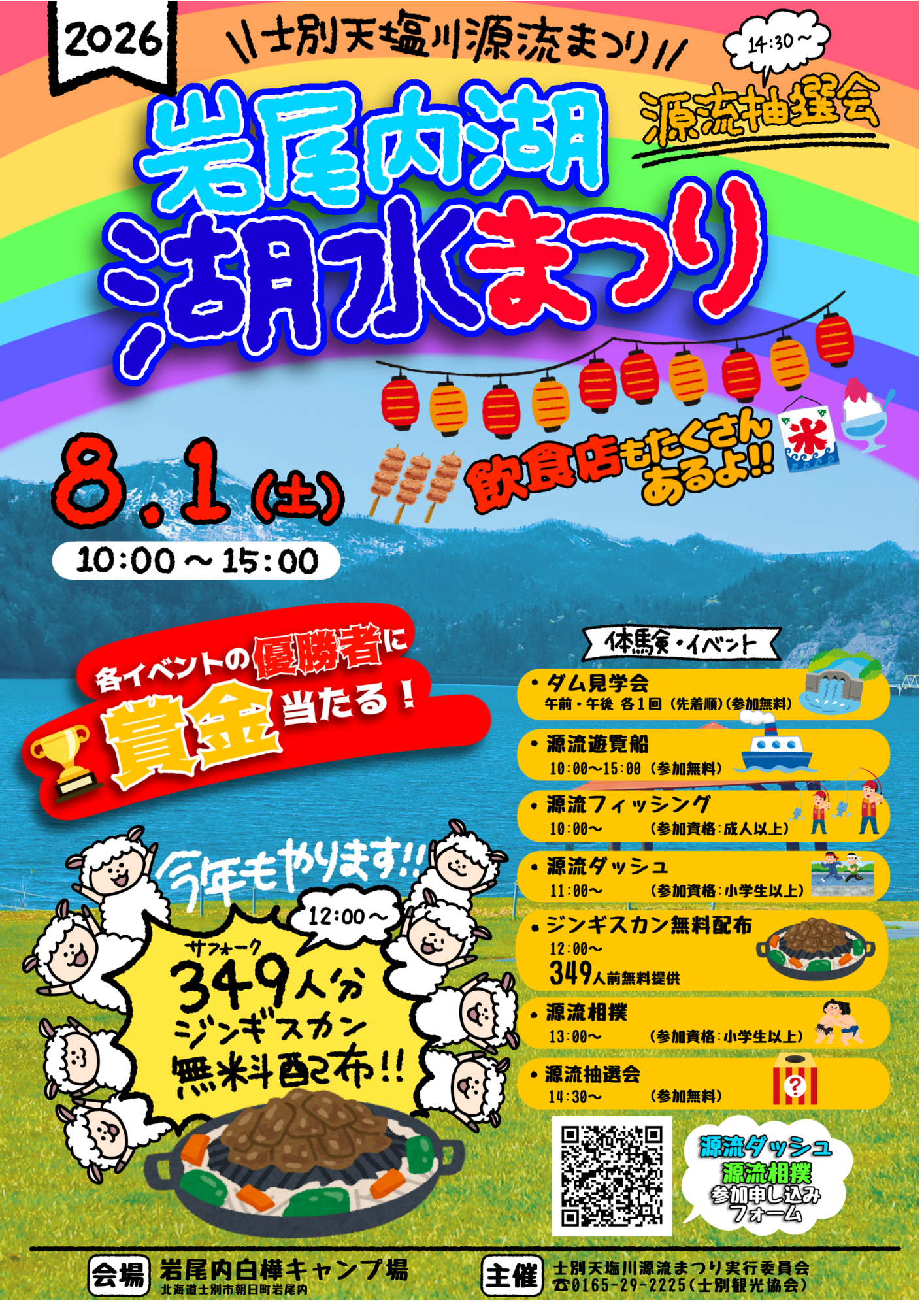 岩尾内湖水まつりポスター