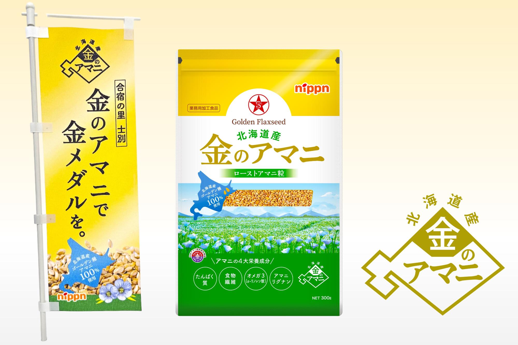 北海道産金のアマニ