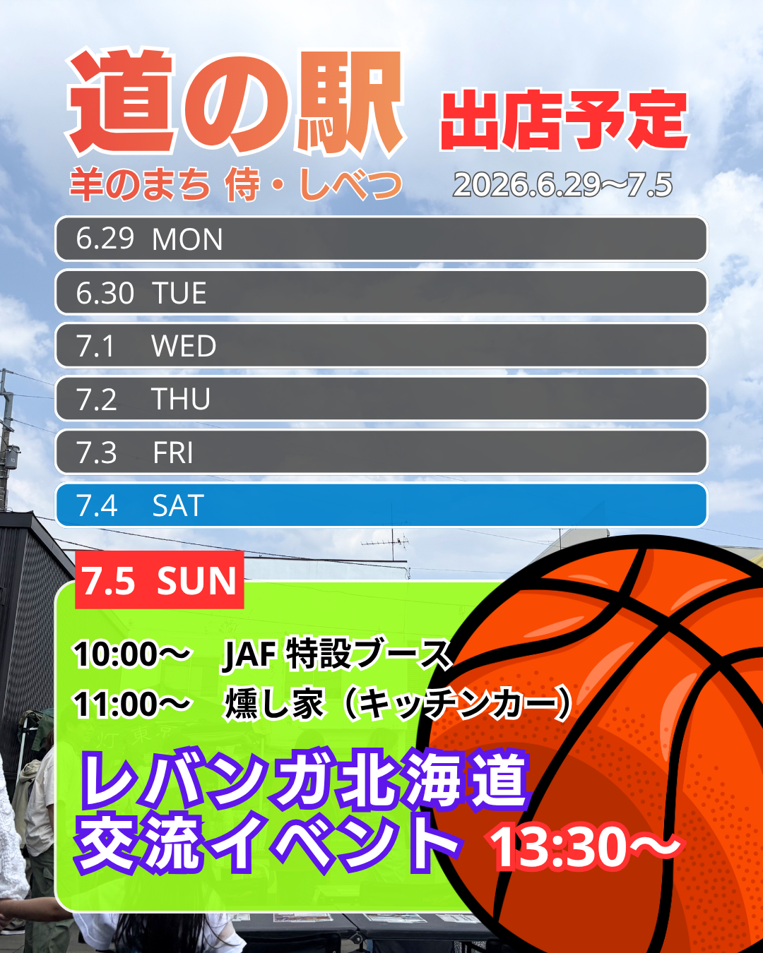 道の駅出店予定_0629-0705