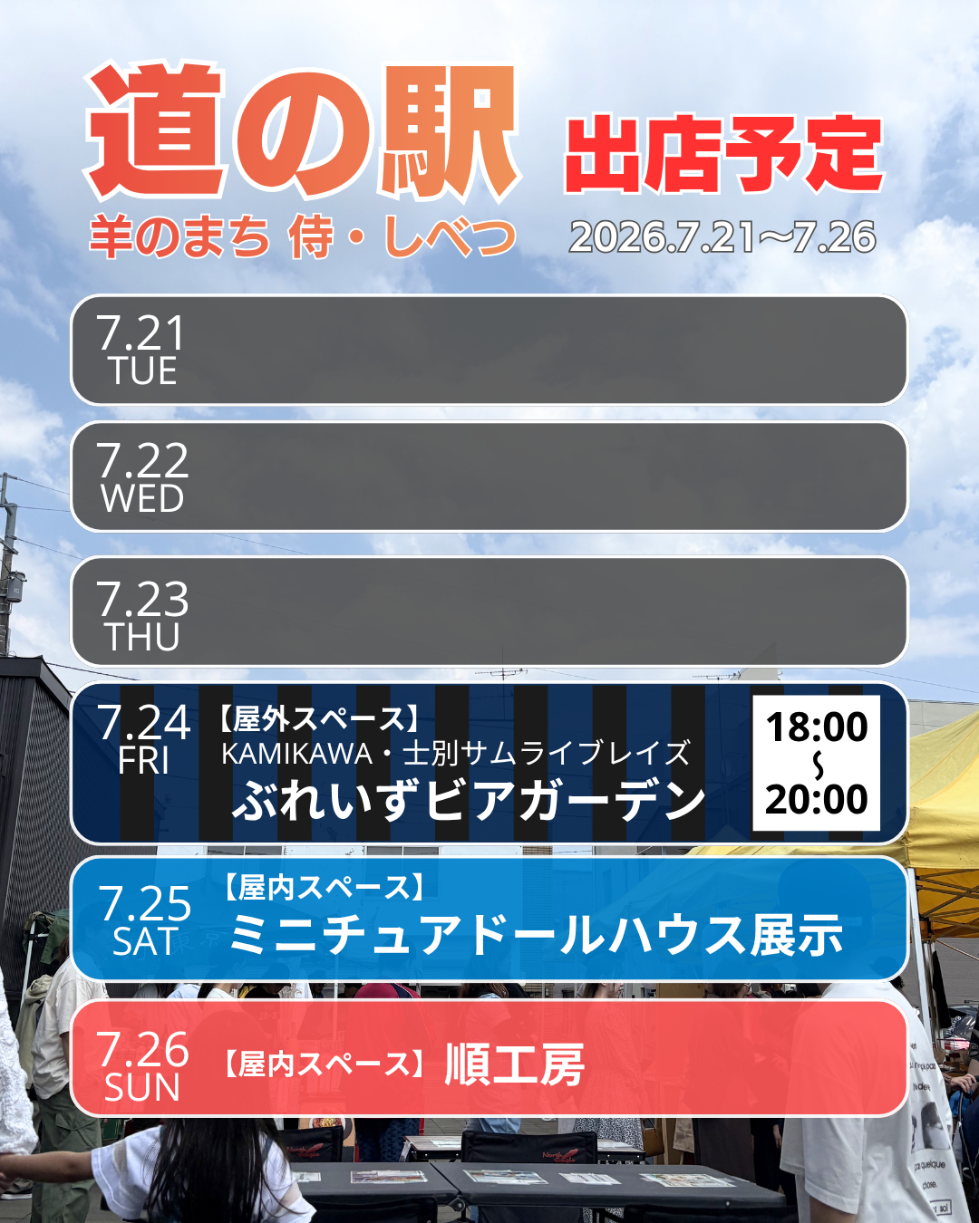 道の駅出店情報 7/21～26