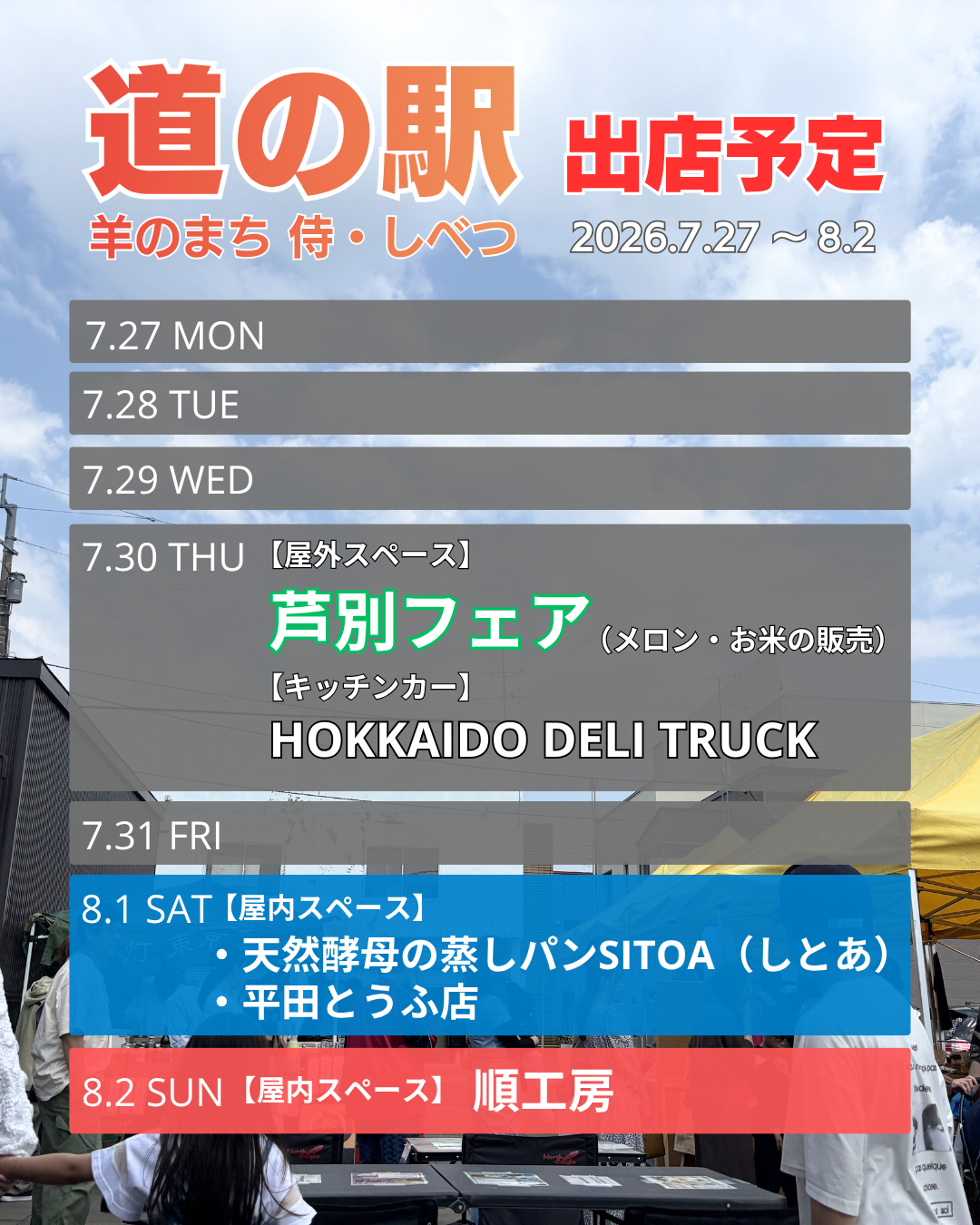 道の駅出店情報 7/21～26