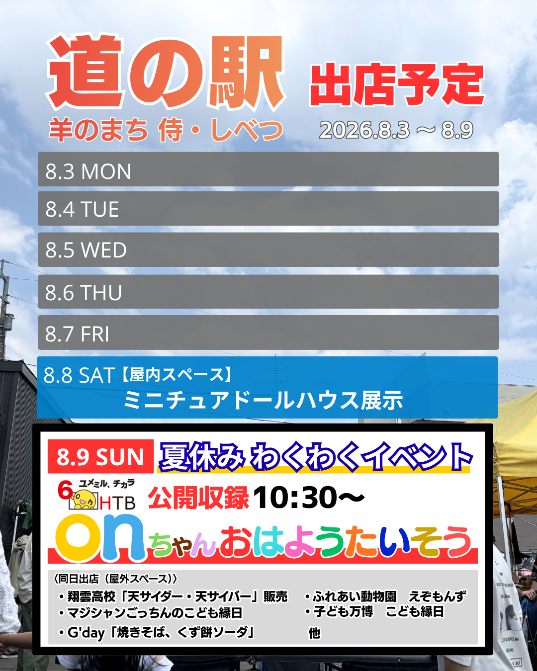 道の駅出店情報 7/21～26