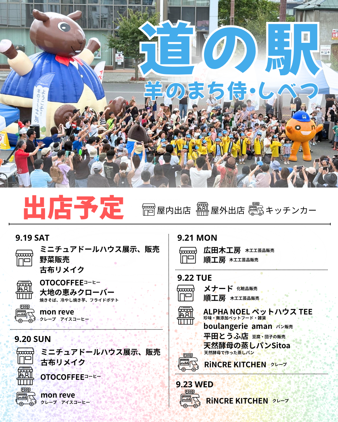 道の駅出店情報_シルバーウィーク