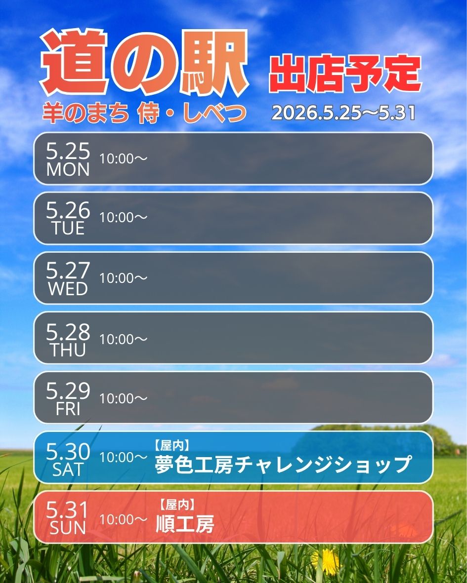 道の駅出店予定