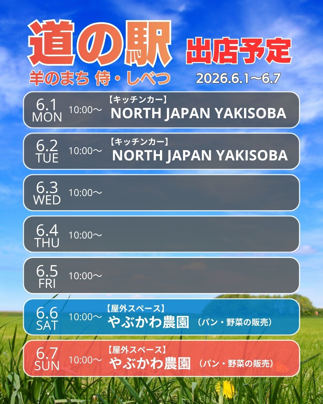 道の駅出店予定 6月1日から7日