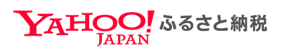 ヤフージャパンふるさと納税