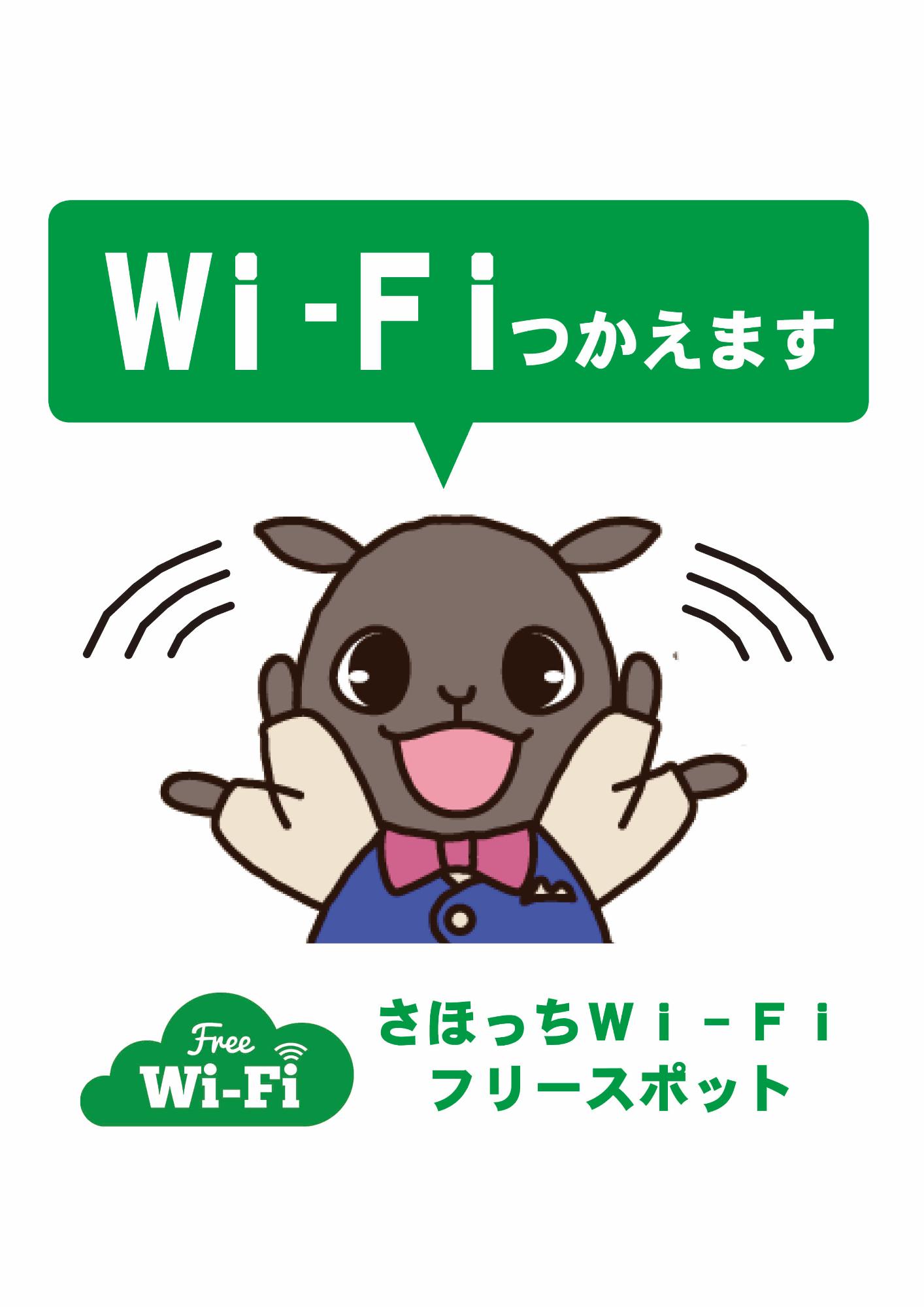 Wi-Fi（ワイファイ）つかえます さほっちWi-Fi（ワイファイ）フリースポット