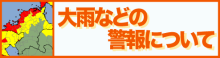 大雨などの警報について