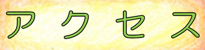 アクセス（士別市民文化センターへのアクセスページへリンク）