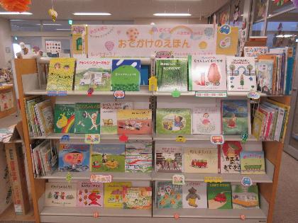 おでかけのえほん