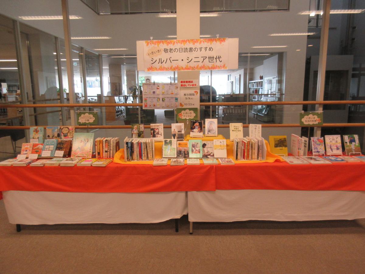 敬老の日読書のすすめいきいきシルバー・シニア世代