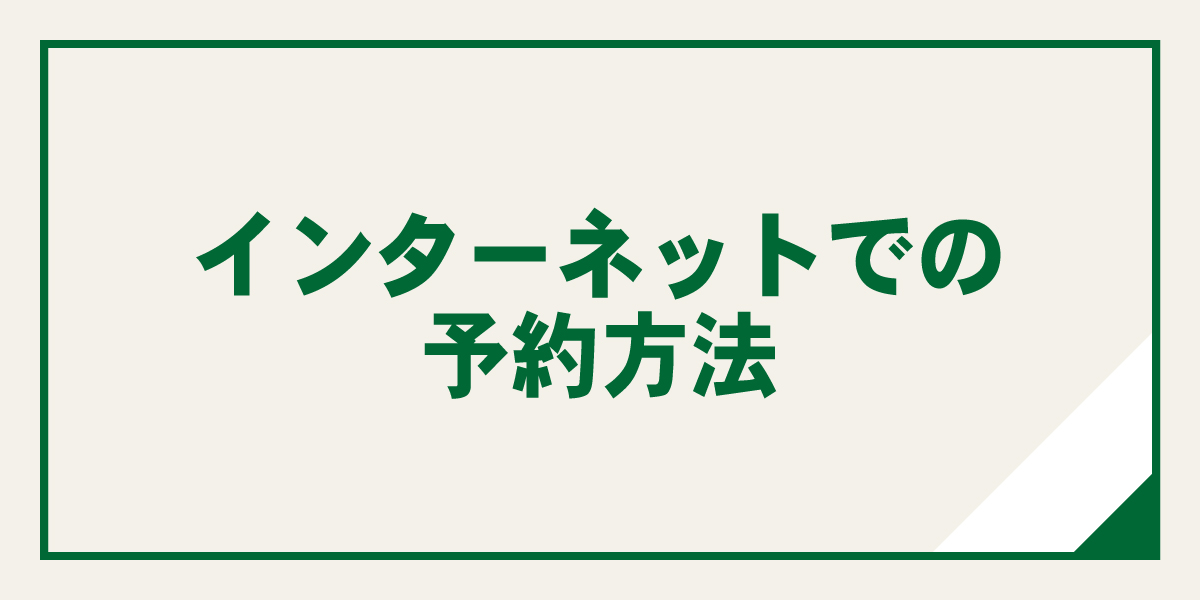 インターネットでの予約方法