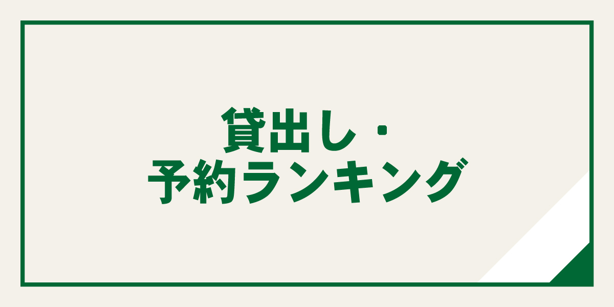 貸出_予約ランキング