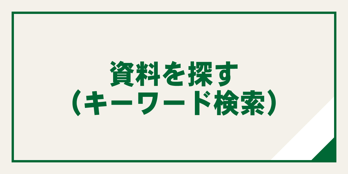 資料を探す（キーワード検索）