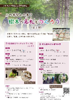 企画展関連講座この木なんの木？樹木の名札をつくろう！（全2回）のポスター