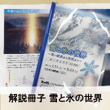 解説冊子 雪と氷の世界