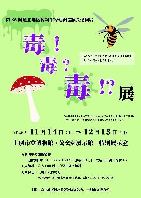 第35回道北地区博物館等連絡協議会巡回展「毒！毒？毒！？展」