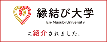 縁結び大学