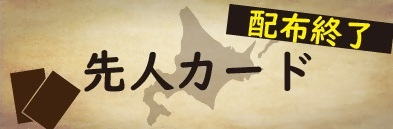 先人カード配布終了